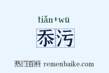 忝污是什么意思的图片